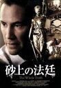 【中古】 砂上の法廷/キアヌ・リーヴス,レニー・ゼルウィガー,カブリエル・バッソ,コートニー・ハント(監督),エフゲニー・ガルペリン(音楽),サーシャ・ガルペリ...