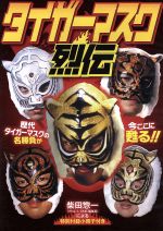 【中古】 タイガーマスク列伝/(格闘技) 【中古】 タイガーマスク列伝/(格闘技)