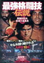 【中古】 “最強格闘技伝説 真樹日佐夫特選十番勝負”/真樹日佐夫