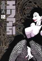 【中古】 エリア51(12) バンチC／久正人(著者)