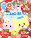 【中古】 ポット(2016年4月号) 特集 年齢別 こいのぼり製作2016/チャイルド本社