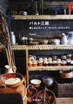 【中古】 バルト三国 愛しきエストニア、ラトビア、リトアニアへ Kan Kan Trip/Sanna(著者)
