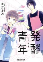 【中古】 発酵青年 b−BOY　C　DX／友江ふみ(著者)