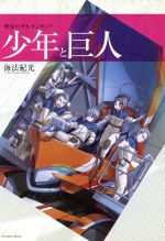 【中古】 翠星のガルガンティア　少年と巨人 Nitroplus　Books／海法紀光(著者)