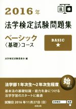 【中古】 法学検定試験問題集ベーシック〈基礎〉コース(2016年)／法学検定試験委員会(編者)