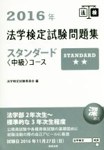 【中古】 法学検定試験問題集スタンダード〈中級〉コース(2016年)／法学検定試験委員会(編者)