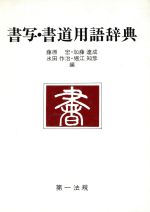 【中古】 書写・書道用語辞典/藤原宏(編者),氷田作治(編者),加藤達成(編者),堀江知彦(編者)