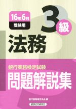 銀行業務検定協会(編者)販売会社/発売会社：経済法令研究会発売年月日：2016/03/01JAN：9784766858396