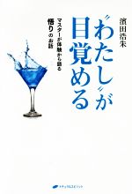 【中古】 “わたし”が目覚める マスターが体験から語る悟りのお話／濱田浩朱(著者)