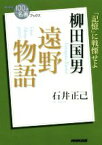 【中古】 NHK100分de名著ブックス　遠野物語　柳田国男 「記憶」に戦慄せよ／石井正己(著者)