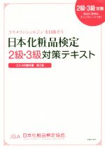 【中古】 日本化粧品検定2級 3級対策テキスト コスメの教科書 第2版／小西さやか(著者),日本化粧品検定協会