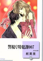 【中古】 警視庁特犯課007(文庫版)(2) 冬水社文庫/舵英里(著者)