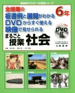 【中古】 全授業の板書例と展開がわかる　DVDからすぐ使える　映像で見せられる　まるごと授業　社会　6年 喜楽研のDVDつき授業シリーズ／羽田純一(著者),倉持祐二(著者),中村幸成(著者)