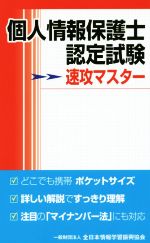 【中古】 個人情報保護士認定試験速攻マスター／全日本情報学習振興協会(著者)