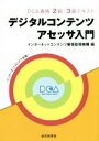 【中古】 デジタルコンテンツアセッサ入門 DCA資格2級・3級テキスト/インターネットコンテンツ審査監視機構(編者)