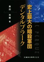 【中古】 史上最大の暗殺軍団デンタルブラーク／奥田克爾(著者)