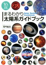 【中古】 まるわかり太陽系ガイドブック ウェッジ選書56／寺門和夫(著者)