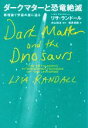  ダークマターと恐竜絶滅 新理論で宇宙の謎に迫る／リサ・ランドール(著者),塩原通緒(訳者),向山信治