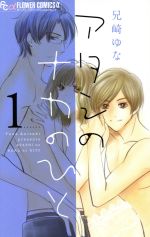 【中古】 アタシのナカのひと(1) フラワーCアルファ／兄崎ゆな(著者)