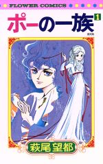【中古】 ポーの一族（復刻版）(1) フラワーC／萩尾望都(著者)