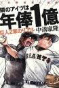 【中古】 隣のアイツは年俸1億 巨人2軍のリアル　プロ野球死亡遊戯／中溝康隆(著者)の商品画像