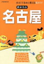 【中古】 まめたび名古屋 小さくてまめに使える旅ガイド／JT