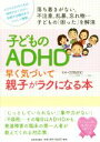  子どものADHD早く気づいて親子がラクになる本 落ち着きがない、不注意、乱暴、忘れ物…子どもの「困った」を解消／宮尾益知