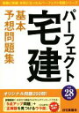 【中古】 パーフェクト宅建基本予想問題集(平成28年版) パーフェクト宅建シリーズ/住宅新報社
