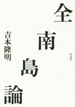 【中古】 全南島論／吉本隆明(著者)