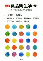 【中古】 図解　食品衛生学　第5版 