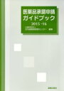 【中古】 医薬品承認申請ガイドブック(2015-16)/日本薬剤師研修センタ-(編者)