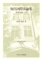 【中古】 現代国際法論集 開発・文化・人道 日本比較法研究所研究叢書107/西海真樹(著者)