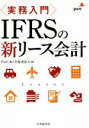 【中古】 実務入門 IFRSの新リース会計／PwCあらた監査法人(編者)