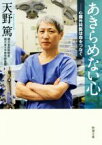 【中古】 あきらめない心 心臓外科医は命をつなぐ 新潮文庫／天野篤(著者)