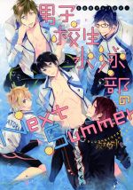 【中古】 男子校生水泳部のNext　Summer 自由形アンソロジー／アンソロジー(著者)