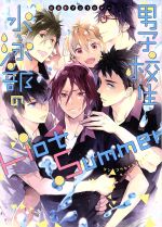 【中古】 男子校生水泳部のHot　Summer 自由形アンソロジー／アンソロジー(著者)