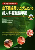 【中古】 東京医科大学方式　皮下鋼線吊り上げ法による婦人科腹腔鏡手術／井坂惠一(編者),伊東宏絵(編者)