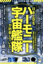  日本上空を“ハーモニー宇宙艦隊”が防衛していた！ その数2000機を超えて　NASA衛星写真Worldview画像が実証する驚愕の超真相／上部一馬(著者)