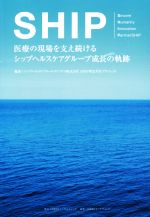 【中古】 SHIP 医療の現場を支え続けるシップヘルスケ