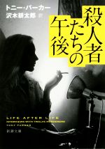 【中古】 殺人者たちの午後 新潮文庫／トニー・パーカー(著者),沢木耕太郎(訳者)