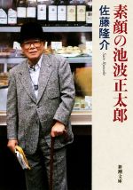 【中古】 素顔の池波正太郎 新潮文庫／佐藤隆介(著者)