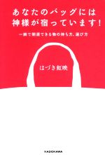 【中古】 あなたのバッグには神様が宿っています！ 一瞬で開運できる物の持ち方、選び方／はづき虹映(..