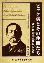 【中古】 ピック病とその仲間たち 前頭側頭葉変性症の臨床/宮永和夫(著者)