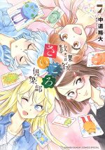 【中古】 放課後さいころ倶楽部(7) サンデーCSPゲッサン/中道裕大(著者)