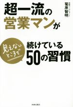 【中古】 超一流の営業マンが見えないところで続けている50の習慣／菊原智明(著者)