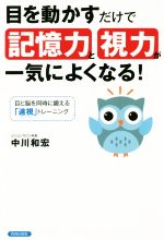 【中古】 目を動かすだけで記憶力と視力が一気によくなる！ 目と脳を同時に鍛える「速視」トレーニング／中川和宏(著者)