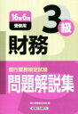 【中古】 財務3級　問題解説集(16年6月受験用) 銀行業務検定試験／銀行業務検定協会(編者)