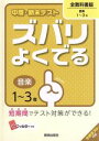 【中古】 中間・期末テスト ズバリよくでる 音楽1~3年 全教科書版/新興出版社啓林館