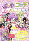 【中古】 プリパラコーデコンプリートブック 1stライブ～2016ドリームパレード！ ちゃおムック／タカラトミ－ア－ツ,タカラトミ－