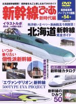 【中古】 新幹線ぴあ(新時代編) まるごと一冊新幹線ガイド-北海道新幹線開業！新幹線を丸ごと楽しむおでかけガイド ぴあmook／ぴあ